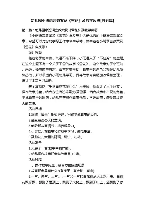 幼儿园小班语言教案及《雪花》及教学反思[共五篇]