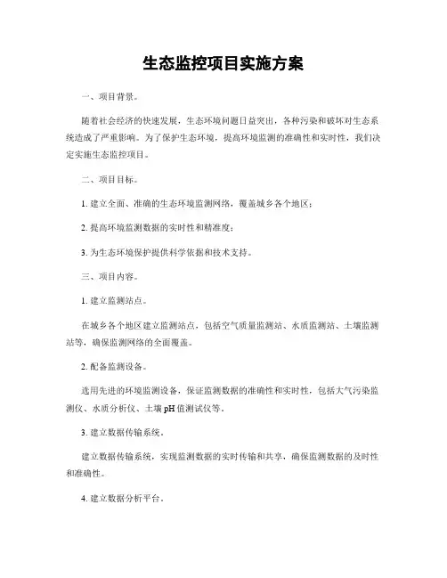 生态监控项目实施方案