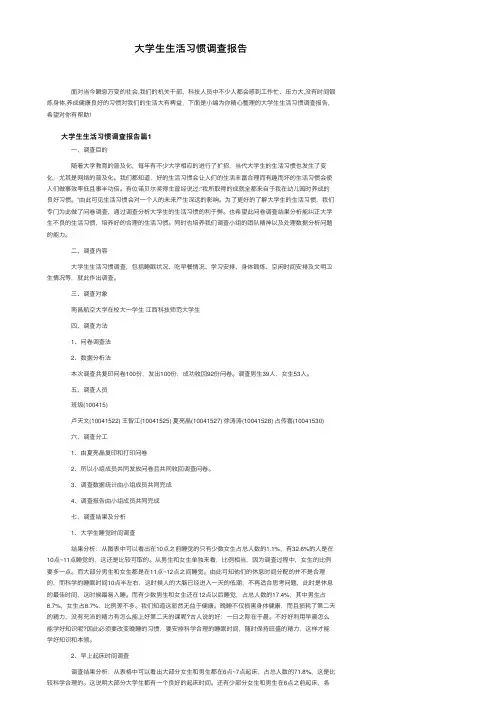 大学生生活习惯调查报告