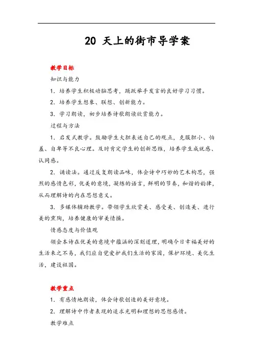 部编版七年级上册语文 天上的街市导学案精品