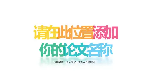 市场调研数据类汇报PPT