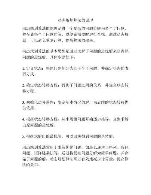 动态规划算法的原理