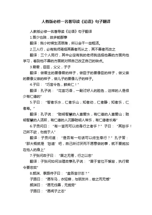 人教版必修一名著导读《论语》句子翻译