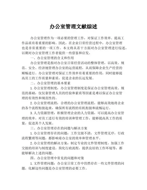 办公室管理文献综述