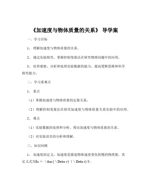 《加速度与物体质量的关系》 导学案