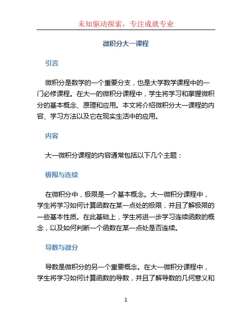 微积分大一课程
