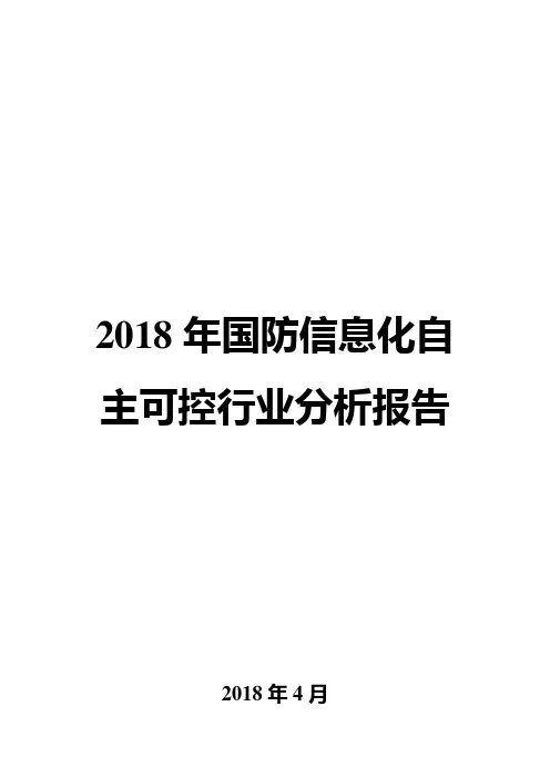2018年国防信息化自主可控行业分析报告
