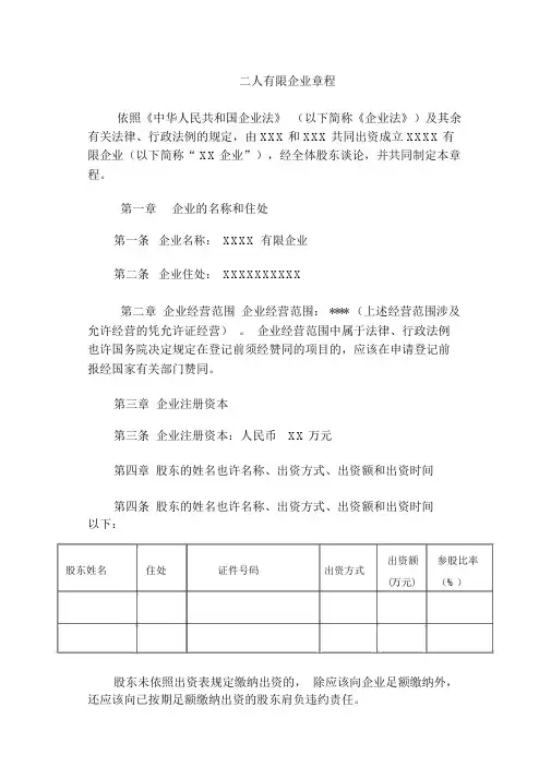 (完整版)(二人)有限公司章程