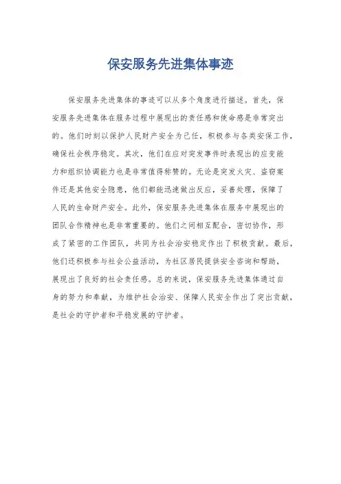 保安服务先进集体事迹