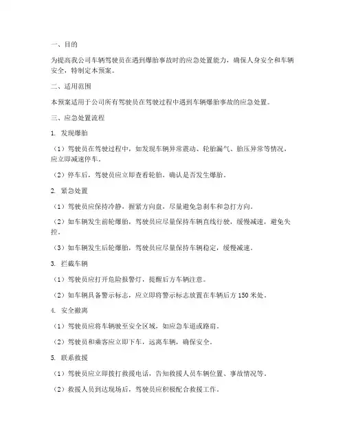 车辆爆胎事故处置预案