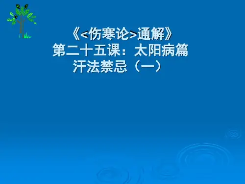 《伤寒论通解》二十五课太阳病篇汗法禁忌一ppt课件