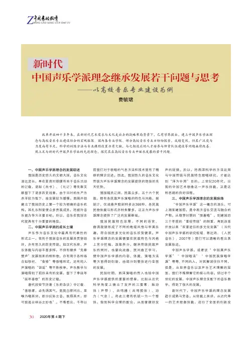 新时代中国声乐学派理念继承发展若干问题与思考——以高校音乐专业建设为例
