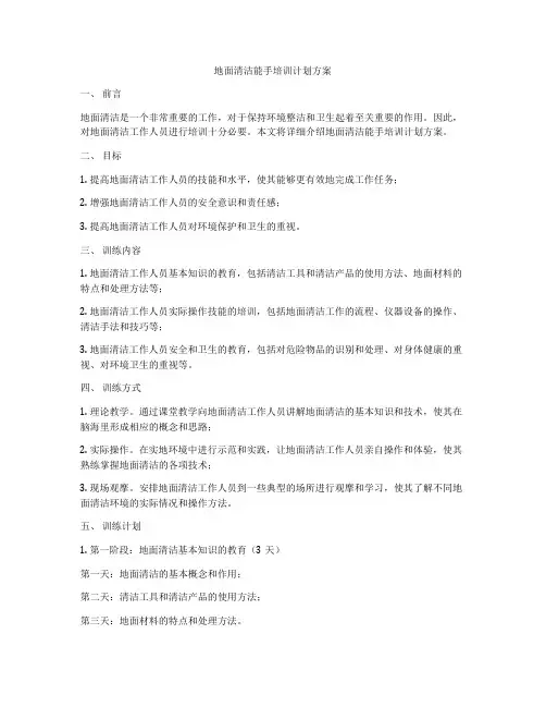 地面清洁能手培训计划方案