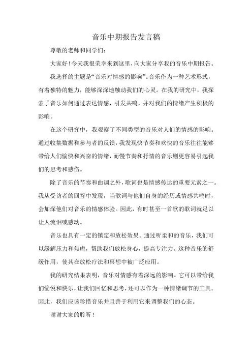 音乐中期报告发言稿
