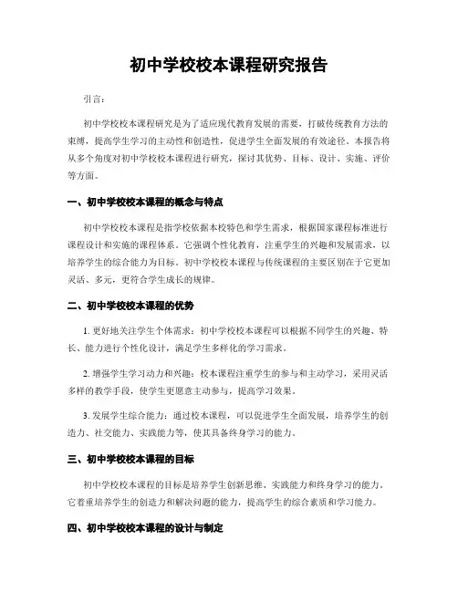初中学校校本课程研究报告