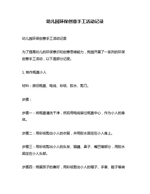幼儿园环保创意手工活动记录