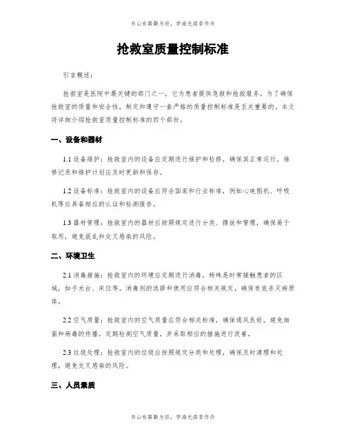 抢救室质量控制标准