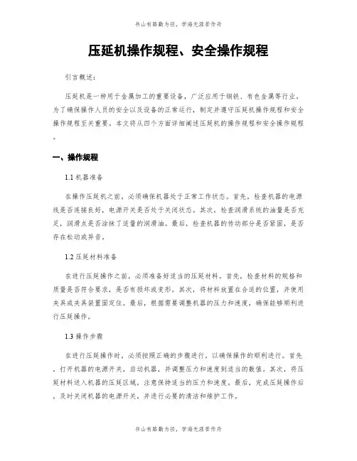 压延机操作规程、安全操作规程