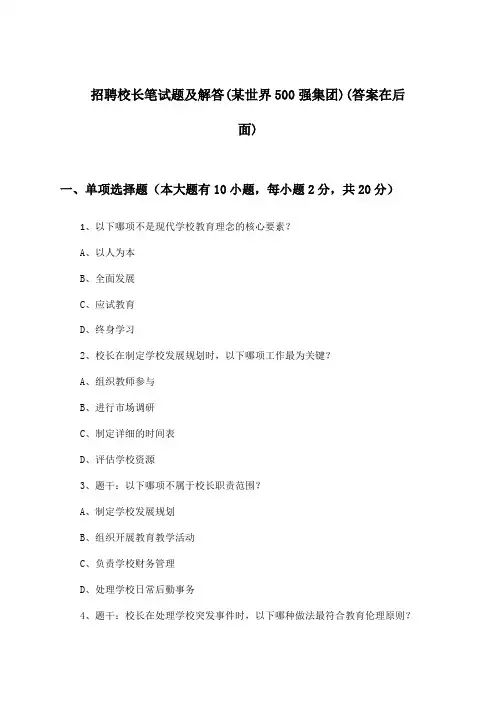 校长招聘笔试题及解答(某世界500强集团)
