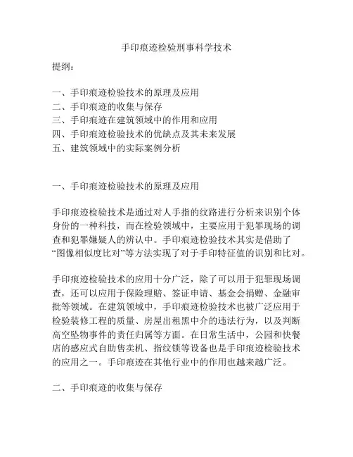 手印痕迹检验刑事科学技术