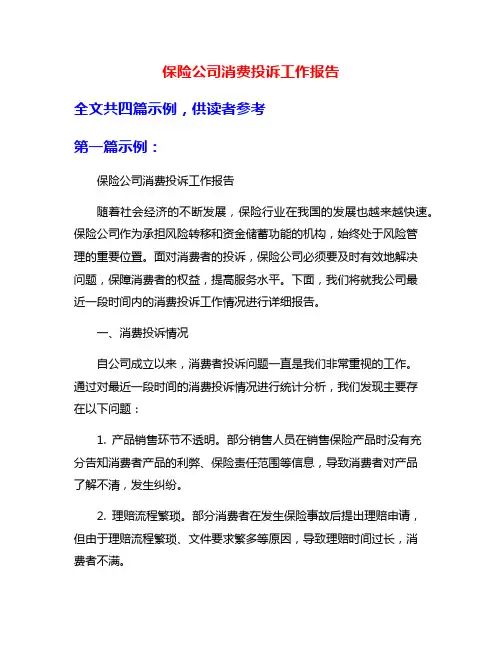 保险公司消费投诉工作报告