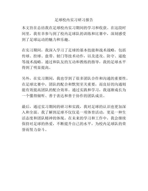 足球校内实习研习报告