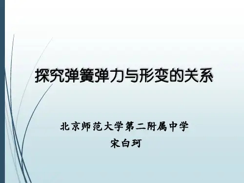 探究弹簧弹力与形变的关系