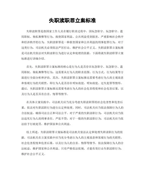 失职渎职罪立案标准