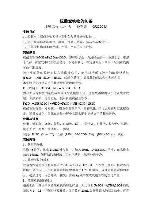 硫酸亚铁铵的制备报告