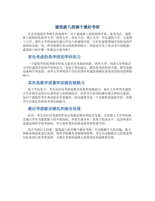 建筑新八校哪个最好考研
