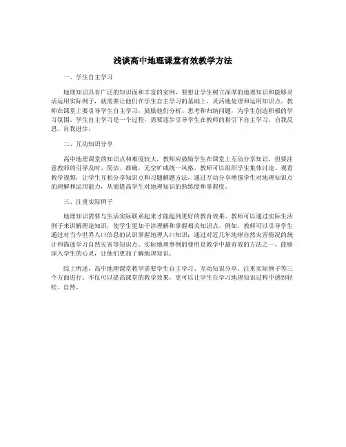 浅谈高中地理课堂有效教学方法