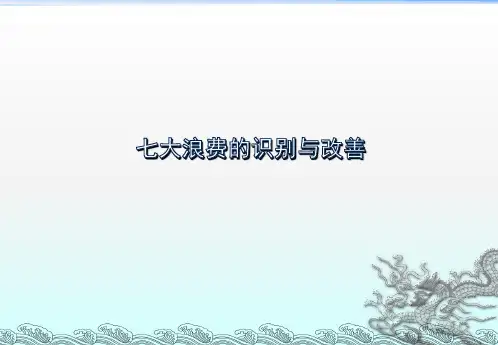 生产现场的七大浪费