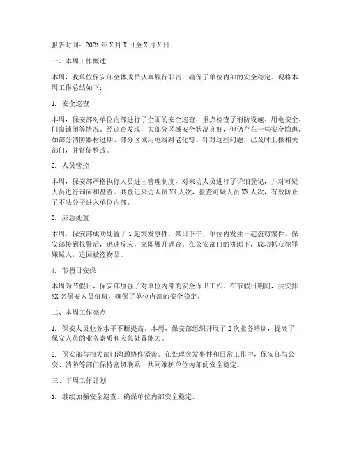 单位保安周报总结范文