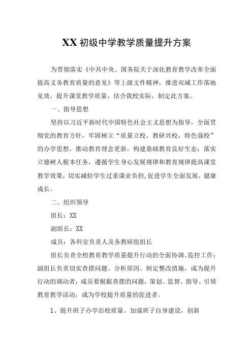 XX初级中学教学质量提升方案