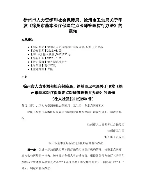 徐州市人力资源和社会保障局、徐州市卫生局关于印发《徐州市基本医疗保险定点医师管理暂行办法》的通知