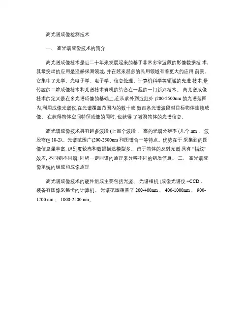 高光谱成像检测技术.