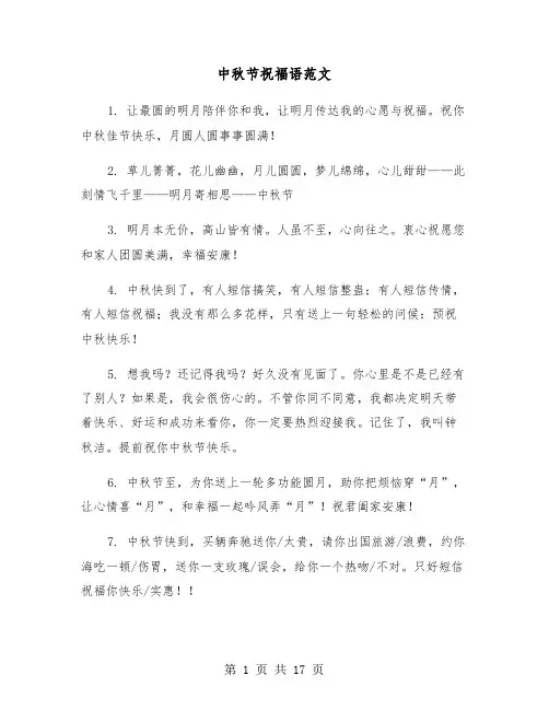 中秋节祝福语范文(六篇)