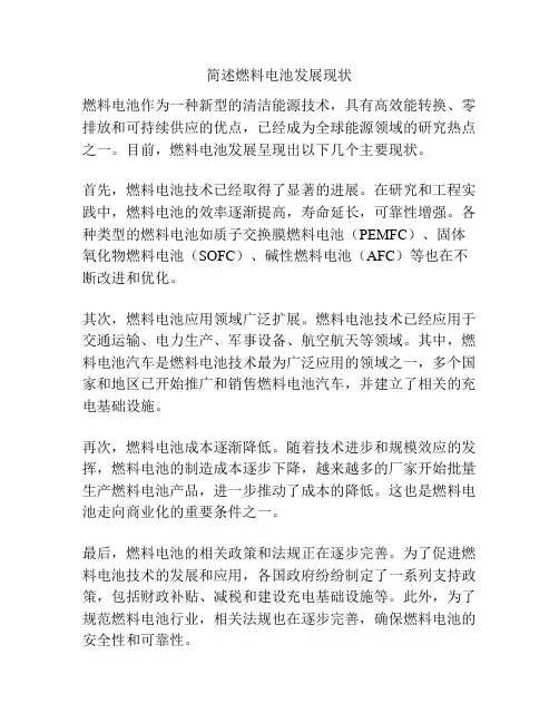 简述燃料电池发展现状