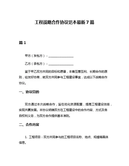 工程战略合作协议范本最新7篇