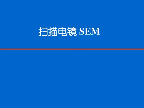 扫描电镜课件