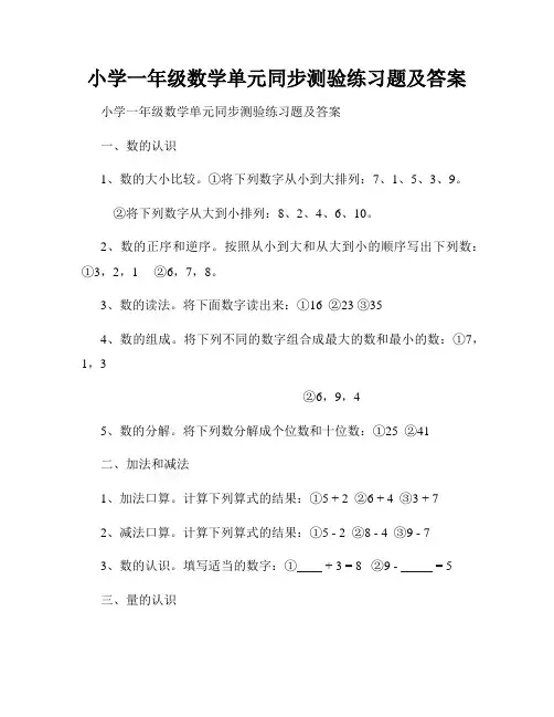 小学一年级数学单元同步测验练习题及答案 
