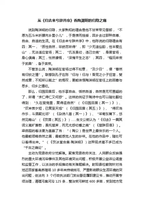 从《归去来兮辞并序》看陶渊明的归隐之痛
