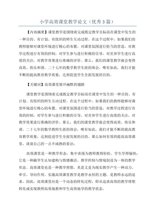 小学高效课堂教学论文(优秀3篇)