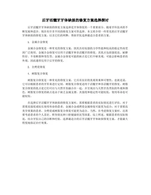 后牙活髓牙牙体缺损的修复方案选择探讨