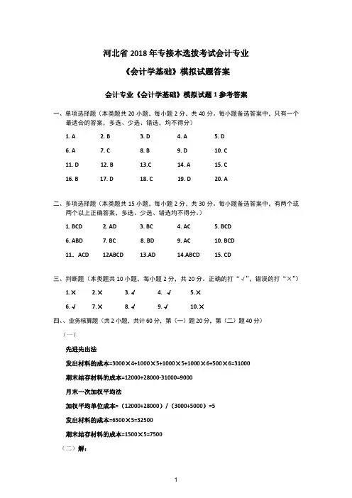 河北省2018年专接本选拔考试会计专业《会计学基础》模拟