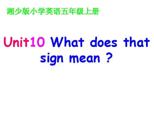 小学英语五年级上册(湘少版)Unit 10《What does that sign mean》公开课课件