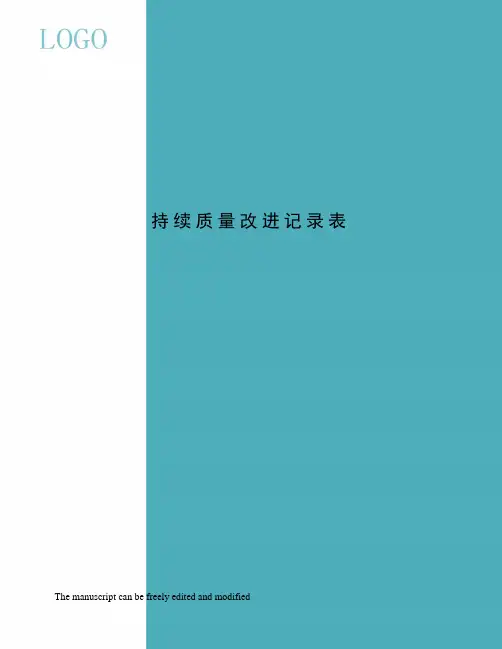 持续质量改进记录表