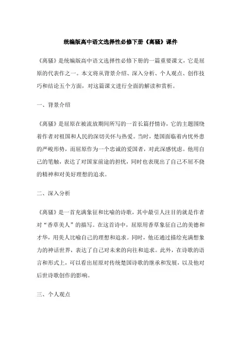 统编版高中语文选择性必修下册《离骚》课件