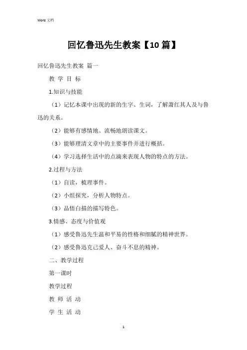 回忆鲁迅先生教案【10篇】