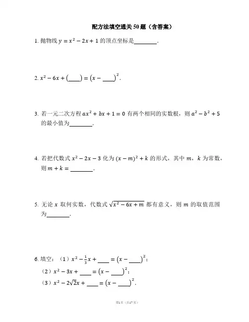 历年初三数学中考总复习专题训练19-配方法填空通关50题(含答案)